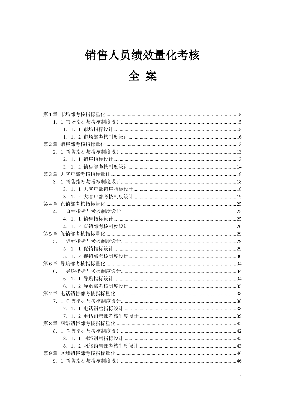 销售人员KPI绩效考核量化考核制度表格大全.doc_第1页