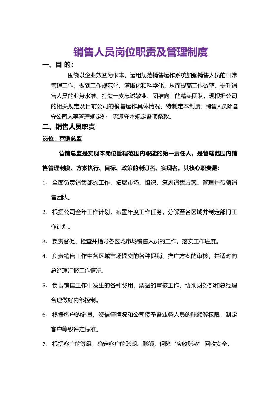 销售人员岗位职责及管理制度 (1).doc_第1页