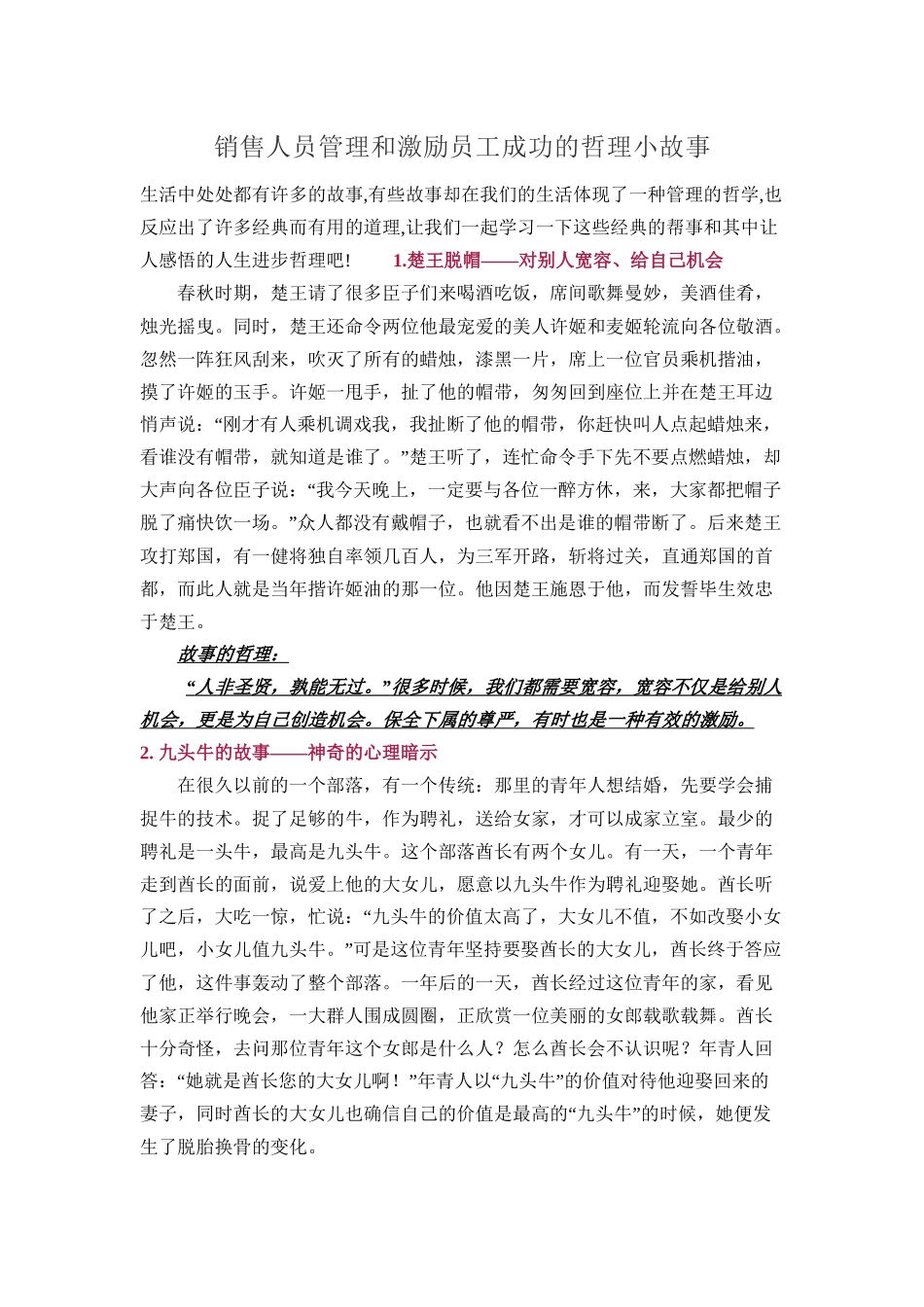 销售人员管理和激励员工成功的哲理小故事.docx_第1页