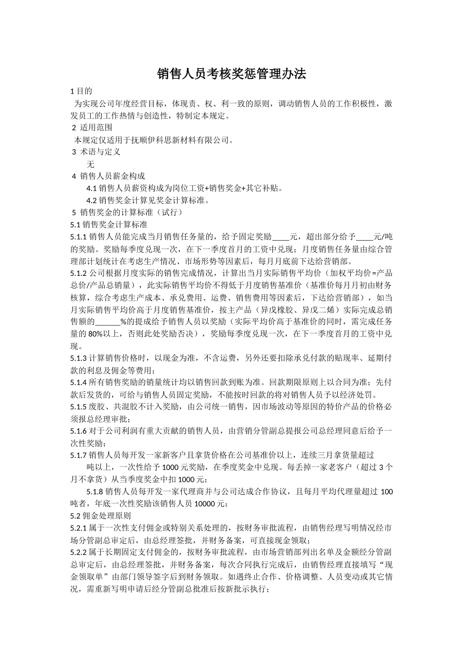 销售人员考核奖惩管理办法-(试行).docx_第1页