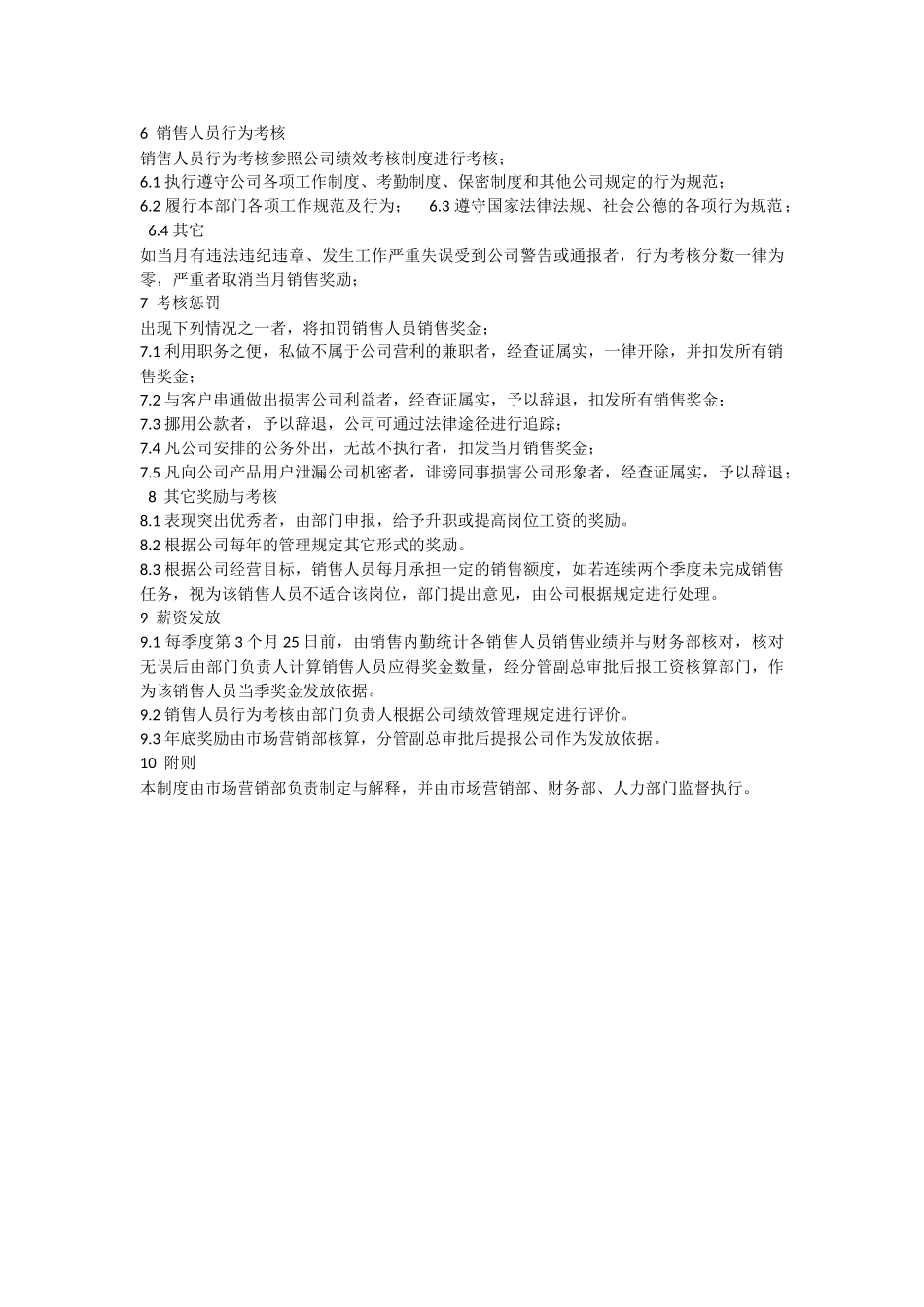 销售人员考核奖惩管理办法-(试行).docx_第2页