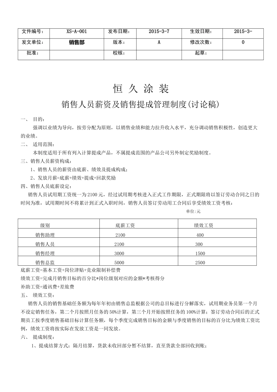 销售人员薪资及销售提成制度(讨论稿).doc_第1页