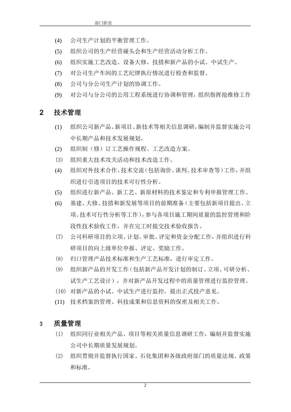 中石化集团下属某炼油公司部门职责.doc_第2页