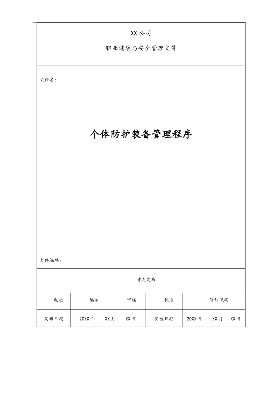 16-【作业程序】个体防护装备管理程序.doc_第1页