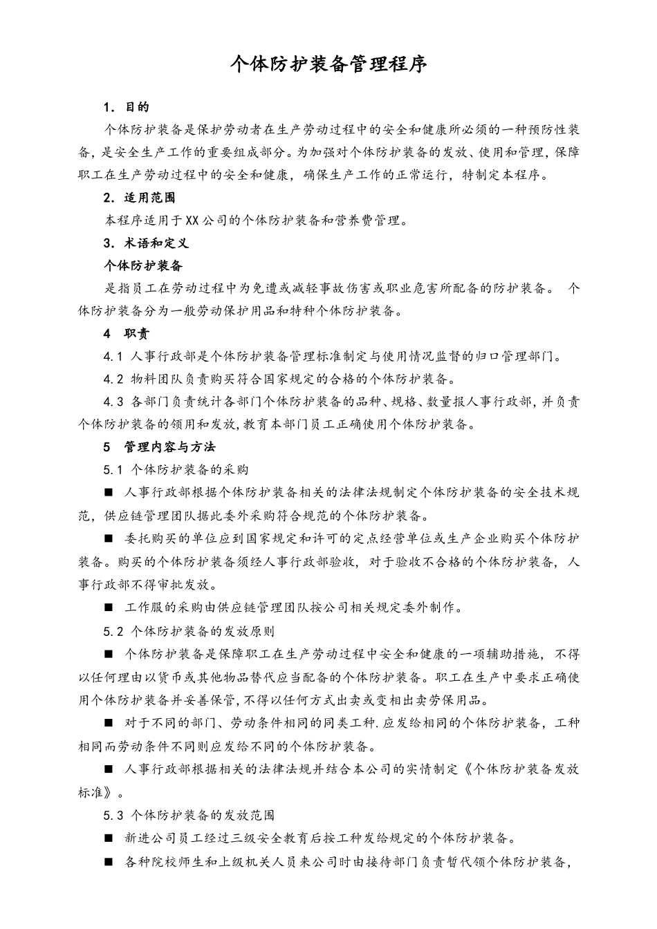 16-【作业程序】个体防护装备管理程序.doc_第2页