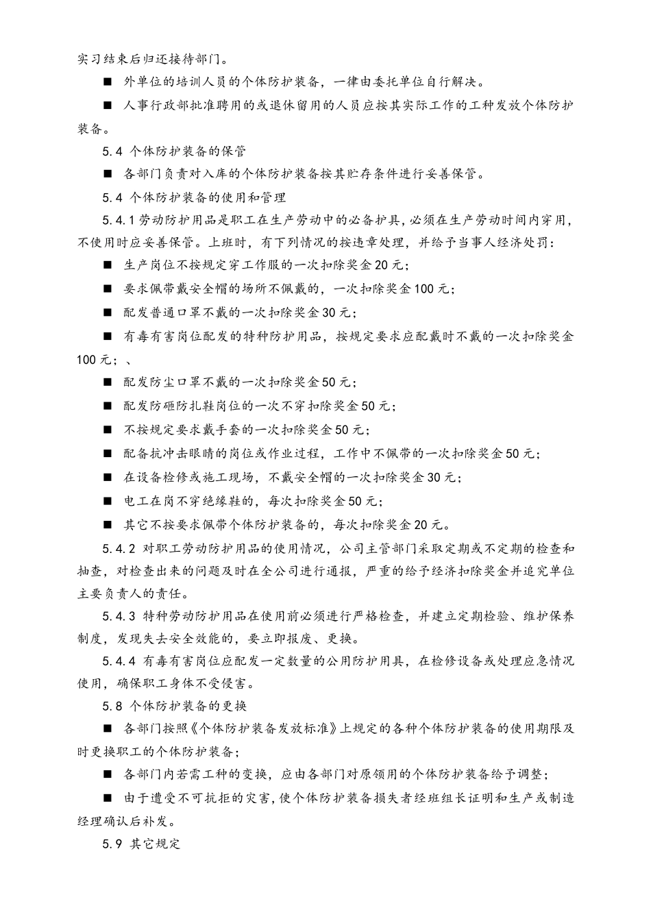 16-【作业程序】个体防护装备管理程序.doc_第3页