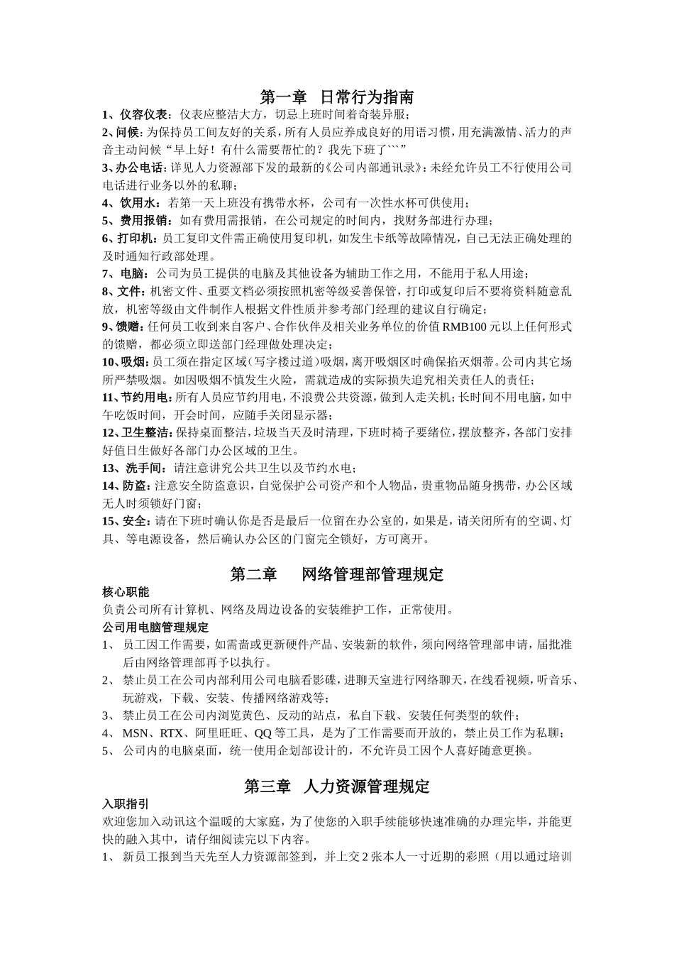 随州动讯网络科技有限公司制度规章.doc_第1页