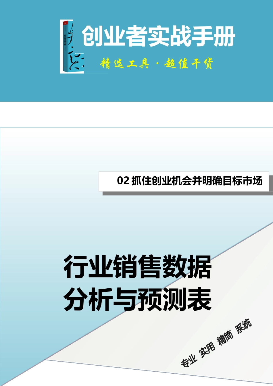 行业销售数据分析与预测表 (2).doc_第1页