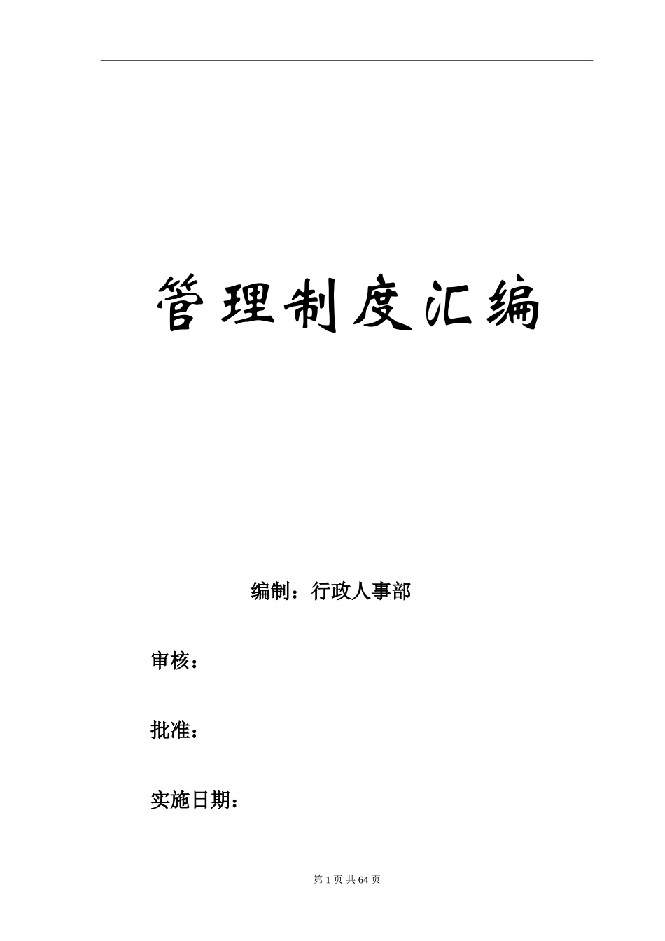 行政人事管理制度汇编(80页)..doc_第1页