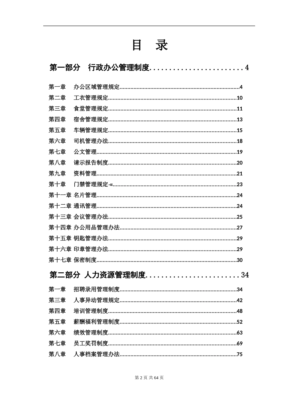 行政人事管理制度汇编(80页)..doc_第2页