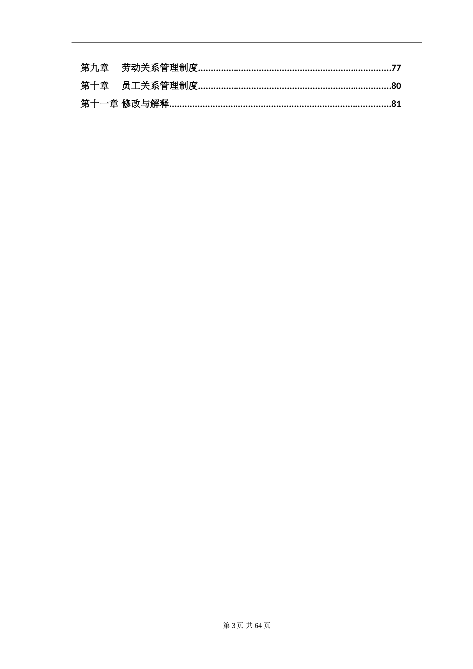 行政人事管理制度汇编(80页)..doc_第3页