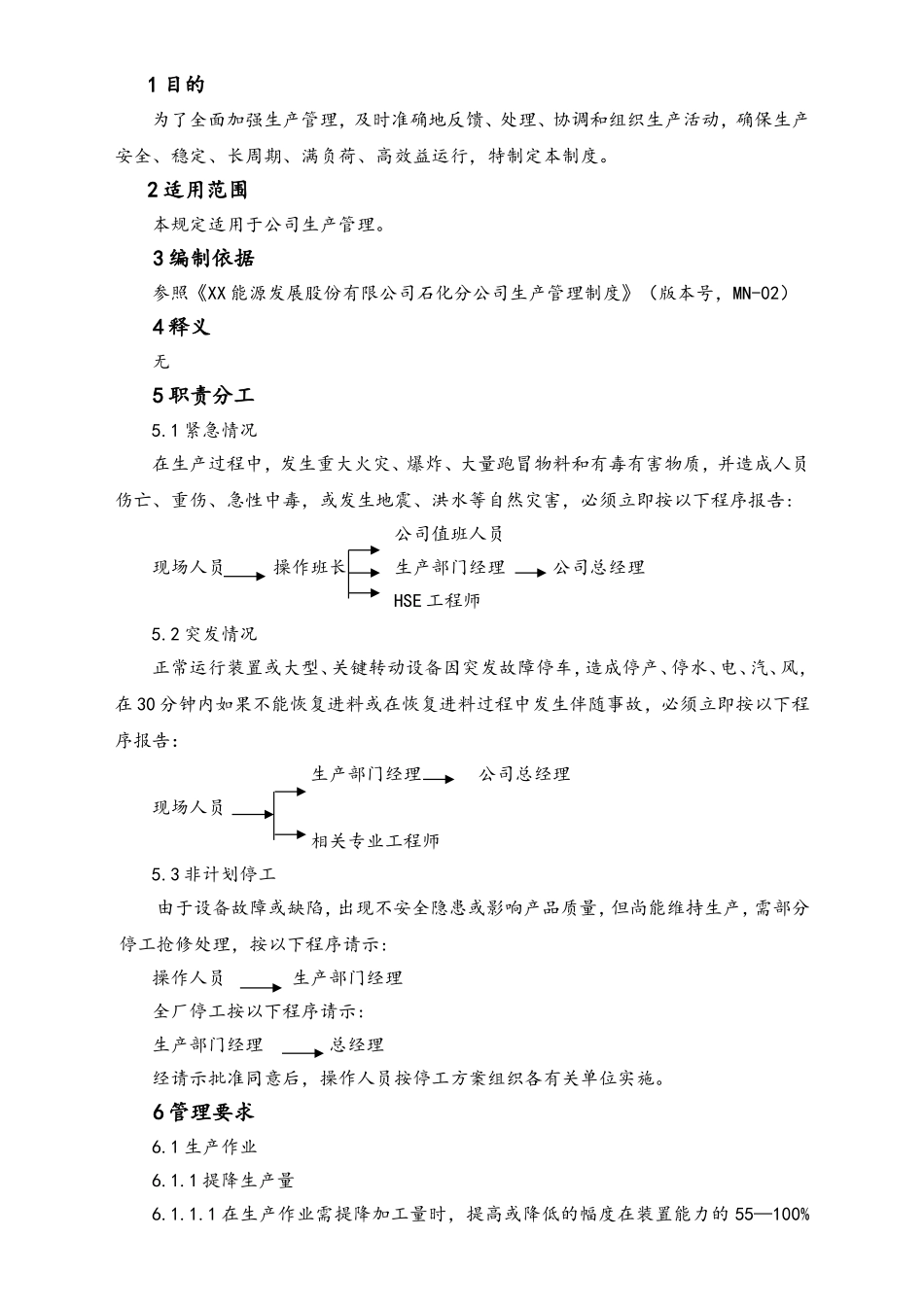 20-XX公司生产异常情况汇报管理细则.doc_第2页