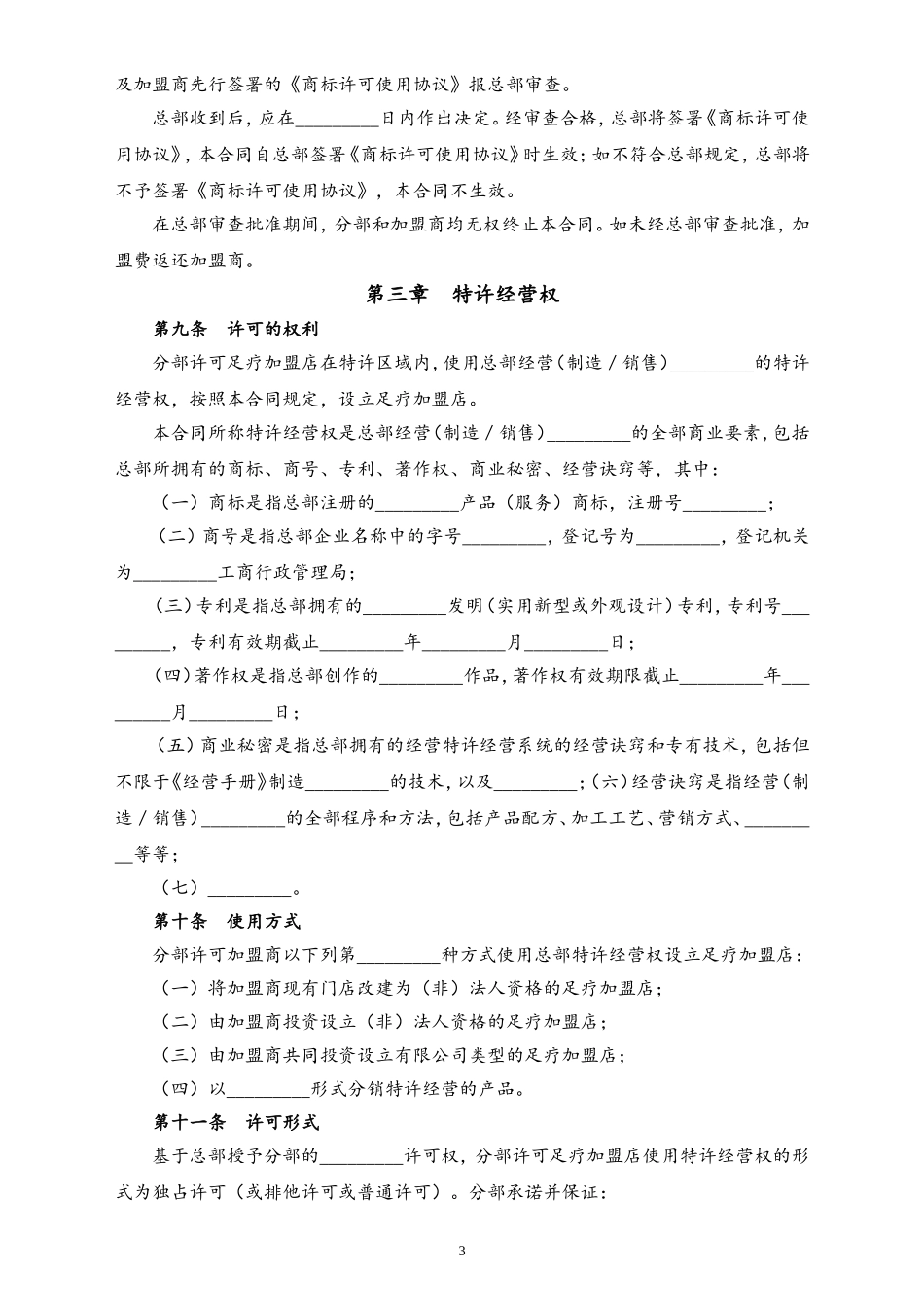 20XX足疗加盟店区域特许经营合同.doc_第3页