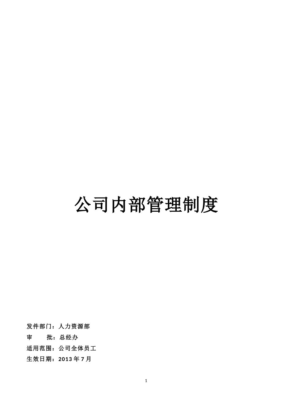 网络科技有限公司公司内部管理制度.docx_第1页