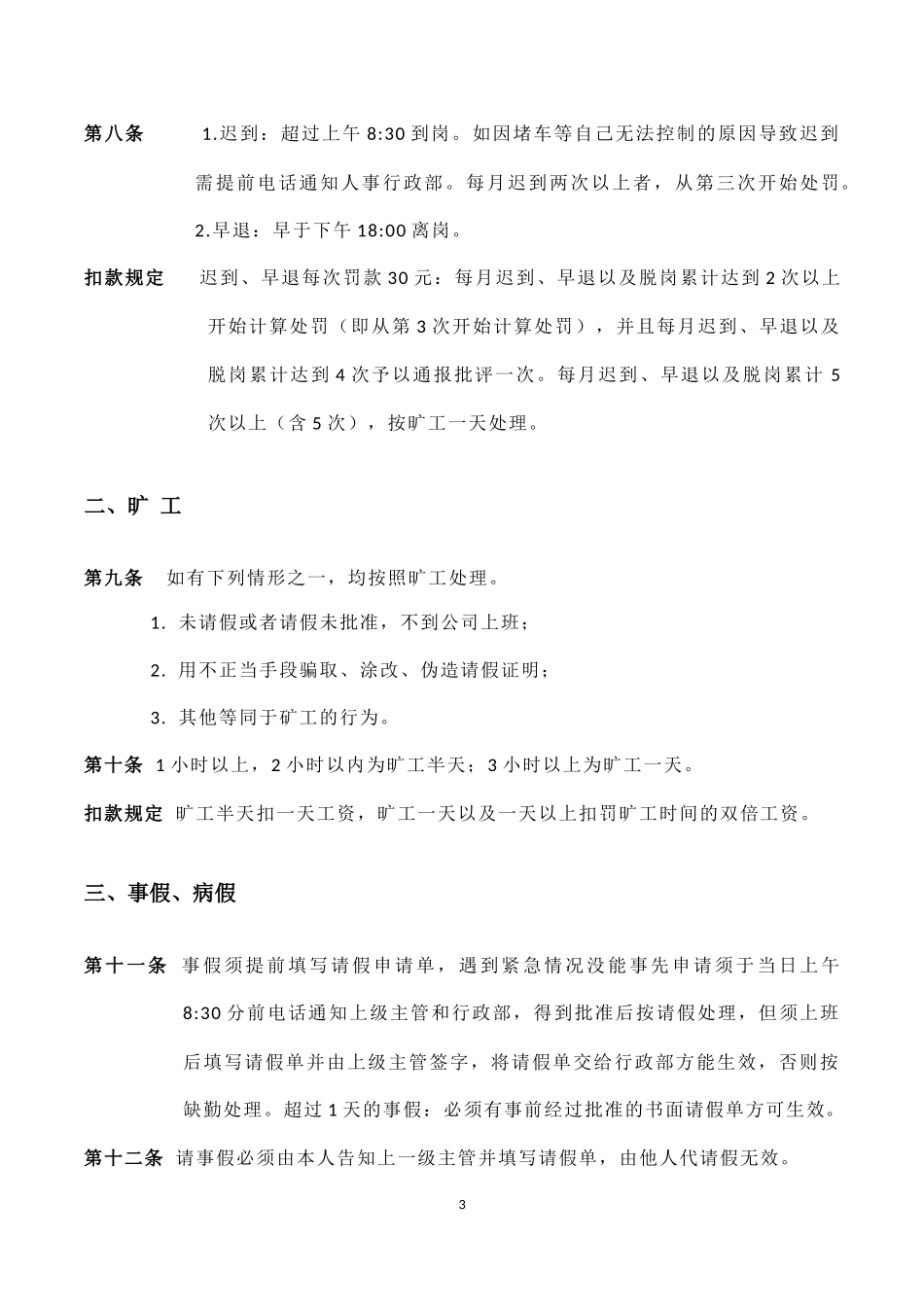 网络科技有限公司公司内部管理制度.docx_第3页