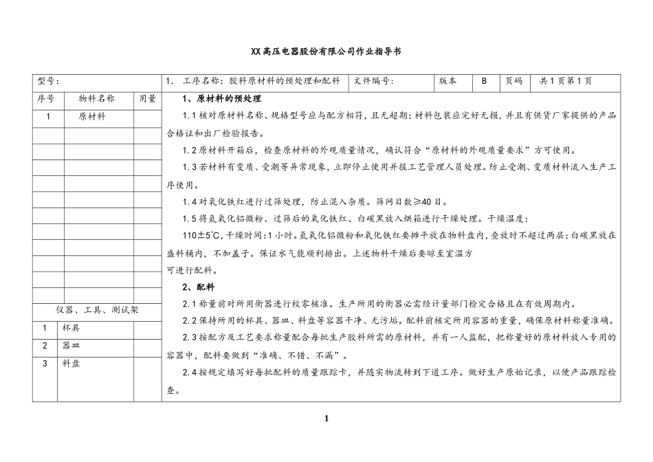 22-【行业案例】XX车间-（1）炼胶车间作业指导书.doc_第1页