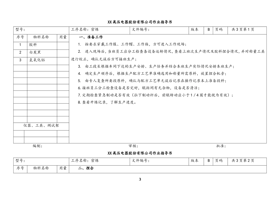 22-【行业案例】XX车间-（1）炼胶车间作业指导书.doc_第3页