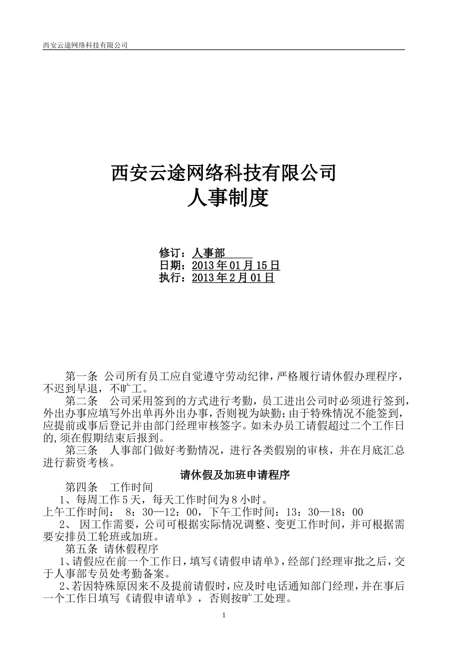 西安网络云途科技有限公司人事制度.doc_第1页