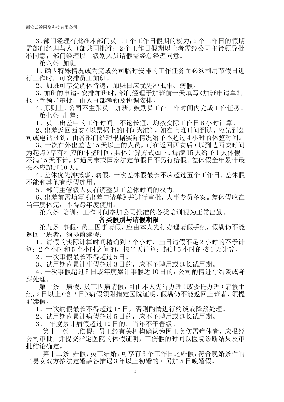 西安网络云途科技有限公司人事制度.doc_第2页