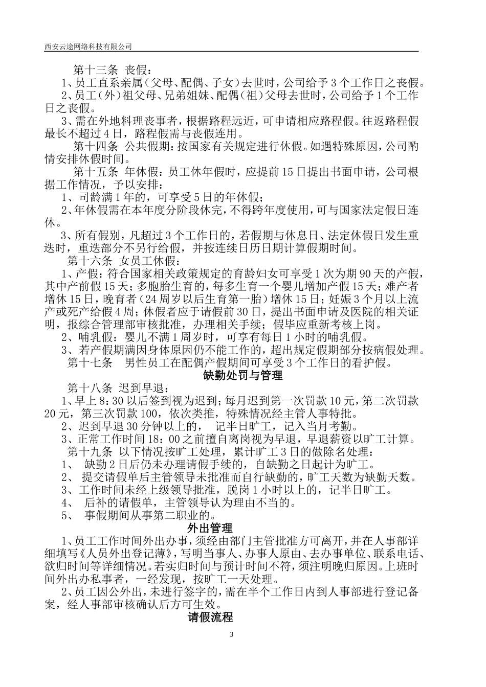 西安网络云途科技有限公司人事制度.doc_第3页