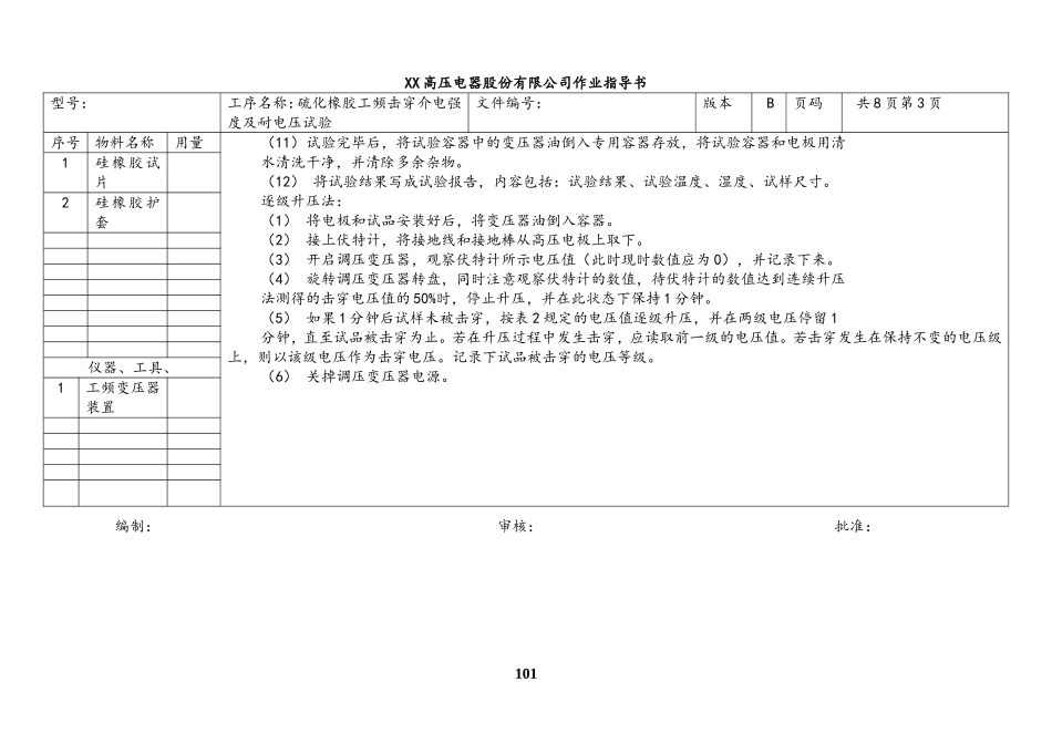 22-【行业案例】XX车间-（13）硫化橡胶工频击穿介电强度及耐电压试验作业指导书.doc_第3页