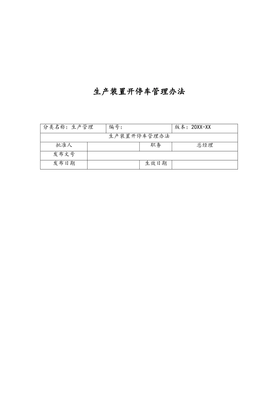 22-XX公司生产装置开停车管理办法.doc_第1页