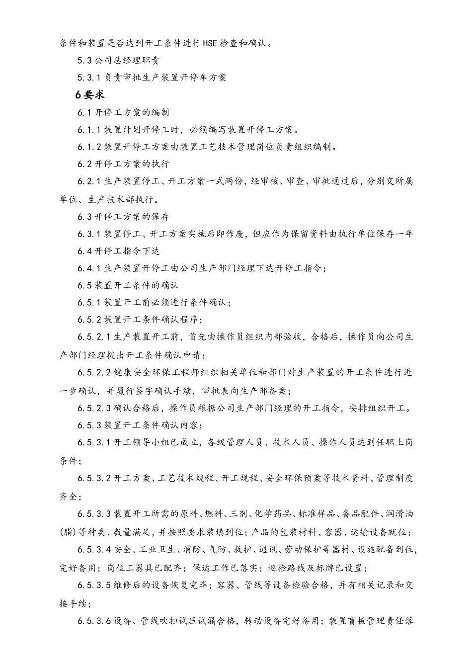 22-XX公司生产装置开停车管理办法.doc_第3页