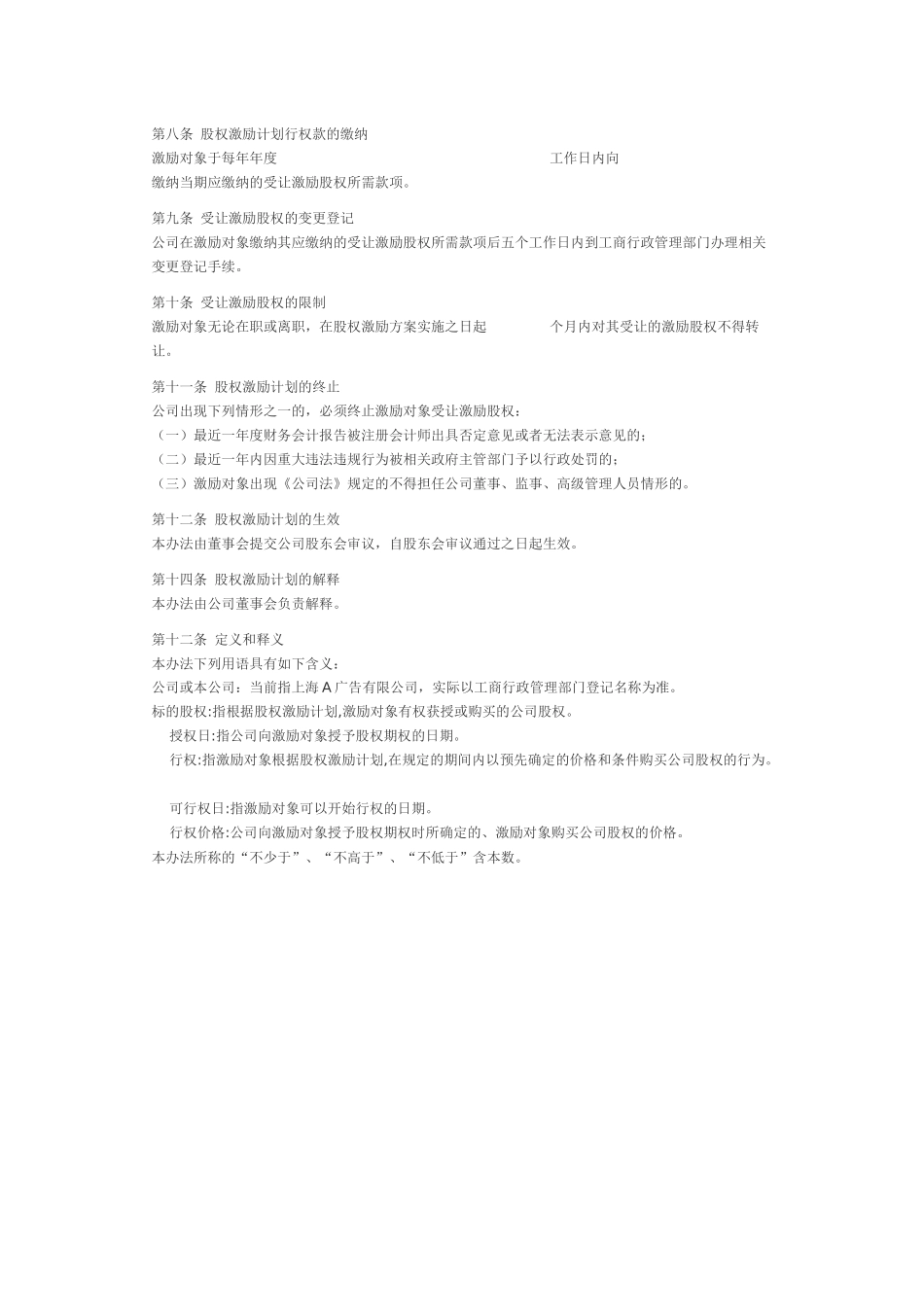 有限责任公司股权激励方案(范本).docx_第2页