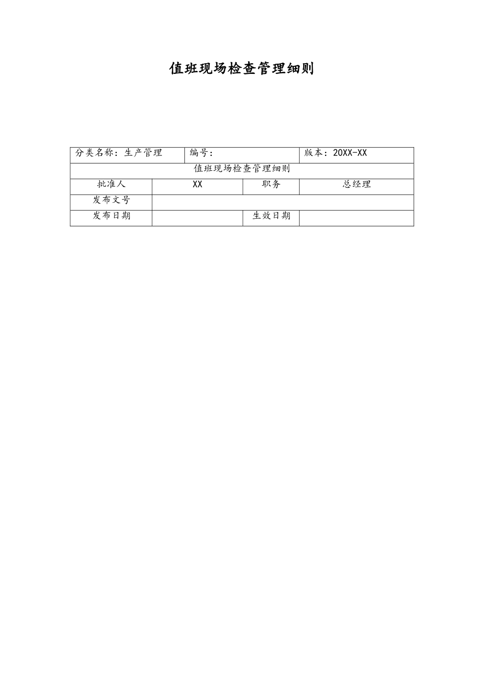 26-XX公司值班现场检查管理细则.doc_第1页