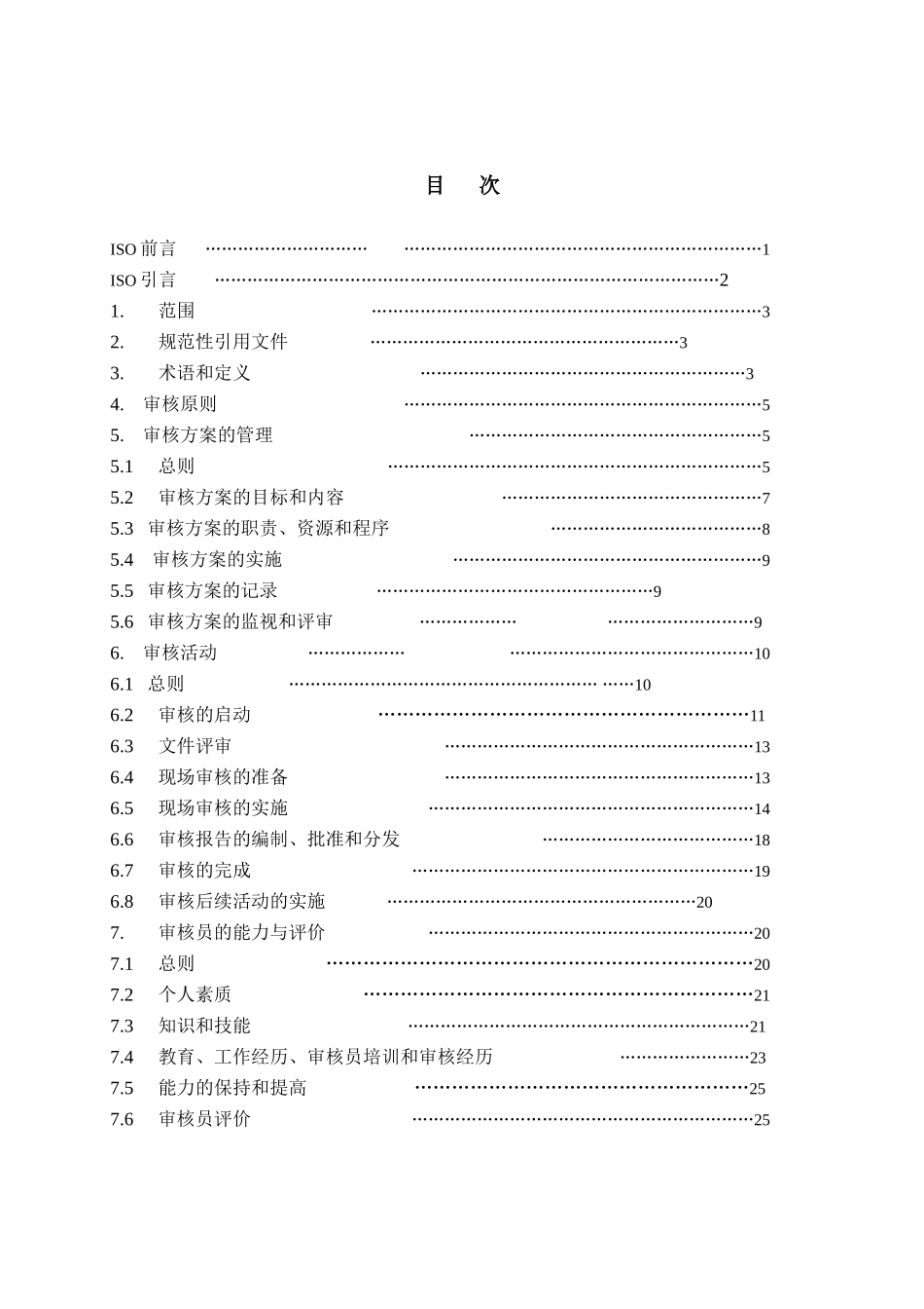 质量和(或)环境管理体系审核指南.doc_第2页