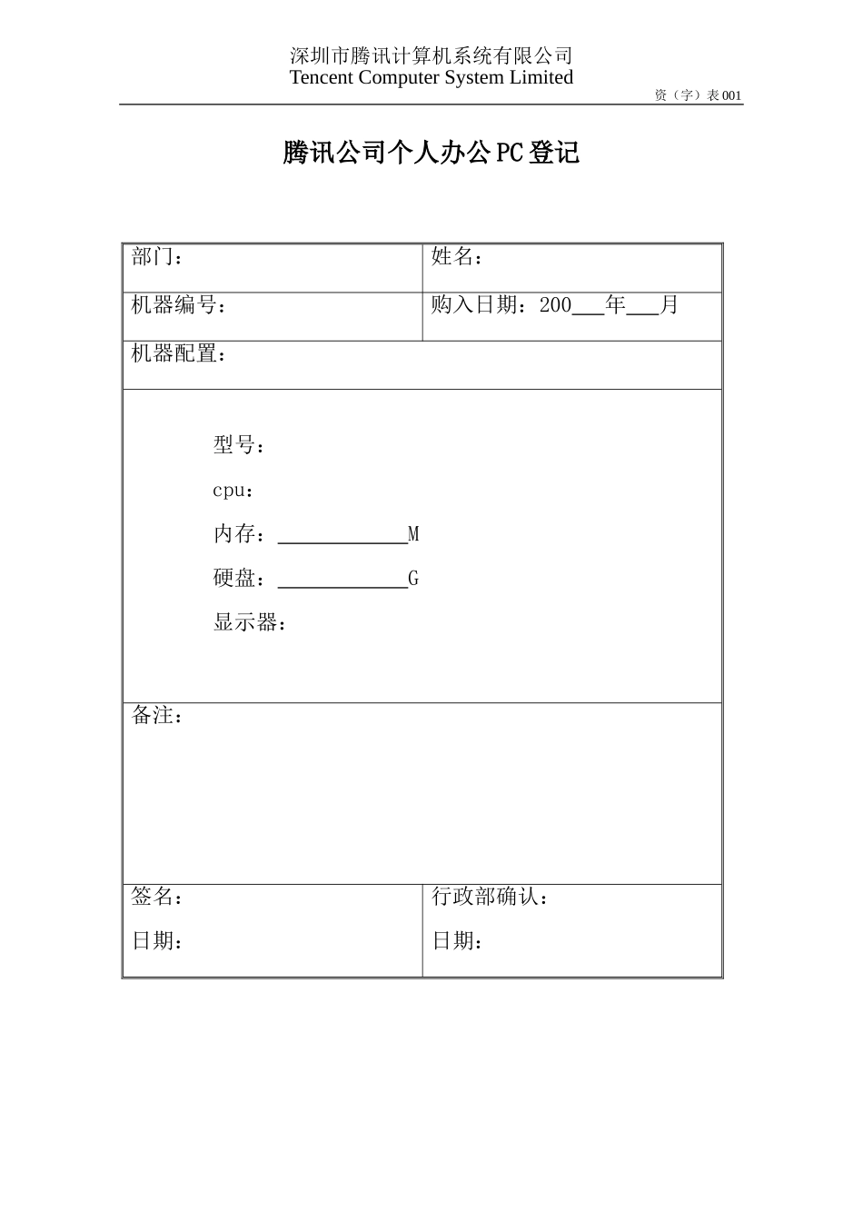 资001个人办公PC登记表OpCo.doc_第1页