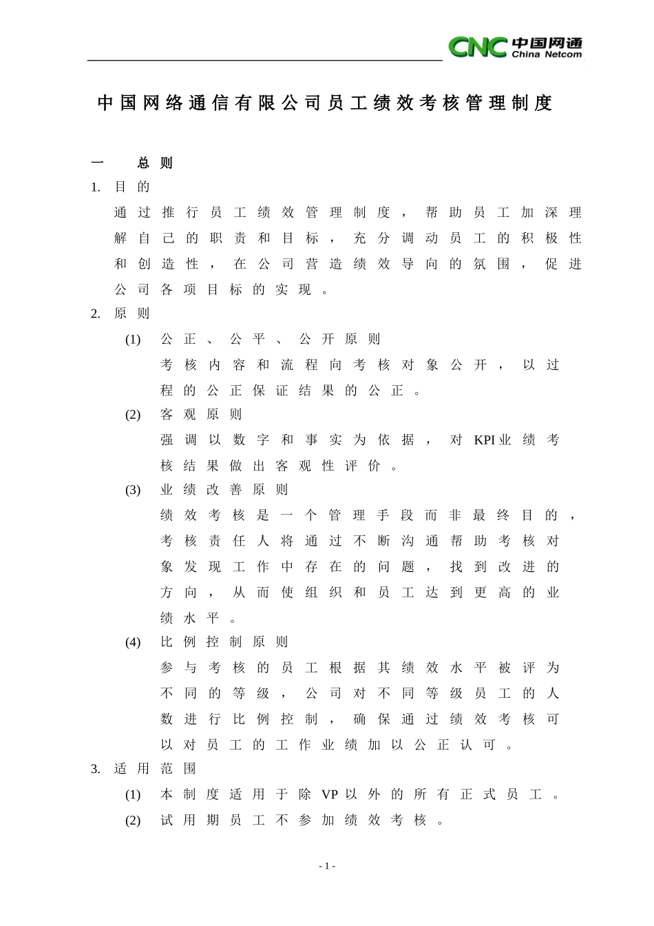 中国网络通信有限公司员工绩效考核管理制度.doc_第1页