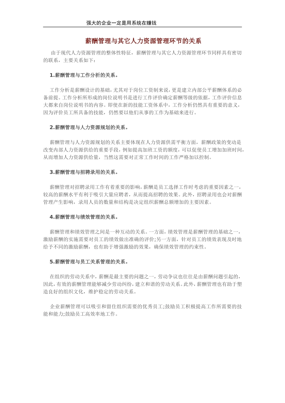 （方法）26、薪酬管理与其它人力资源管理环节的关系.doc_第1页