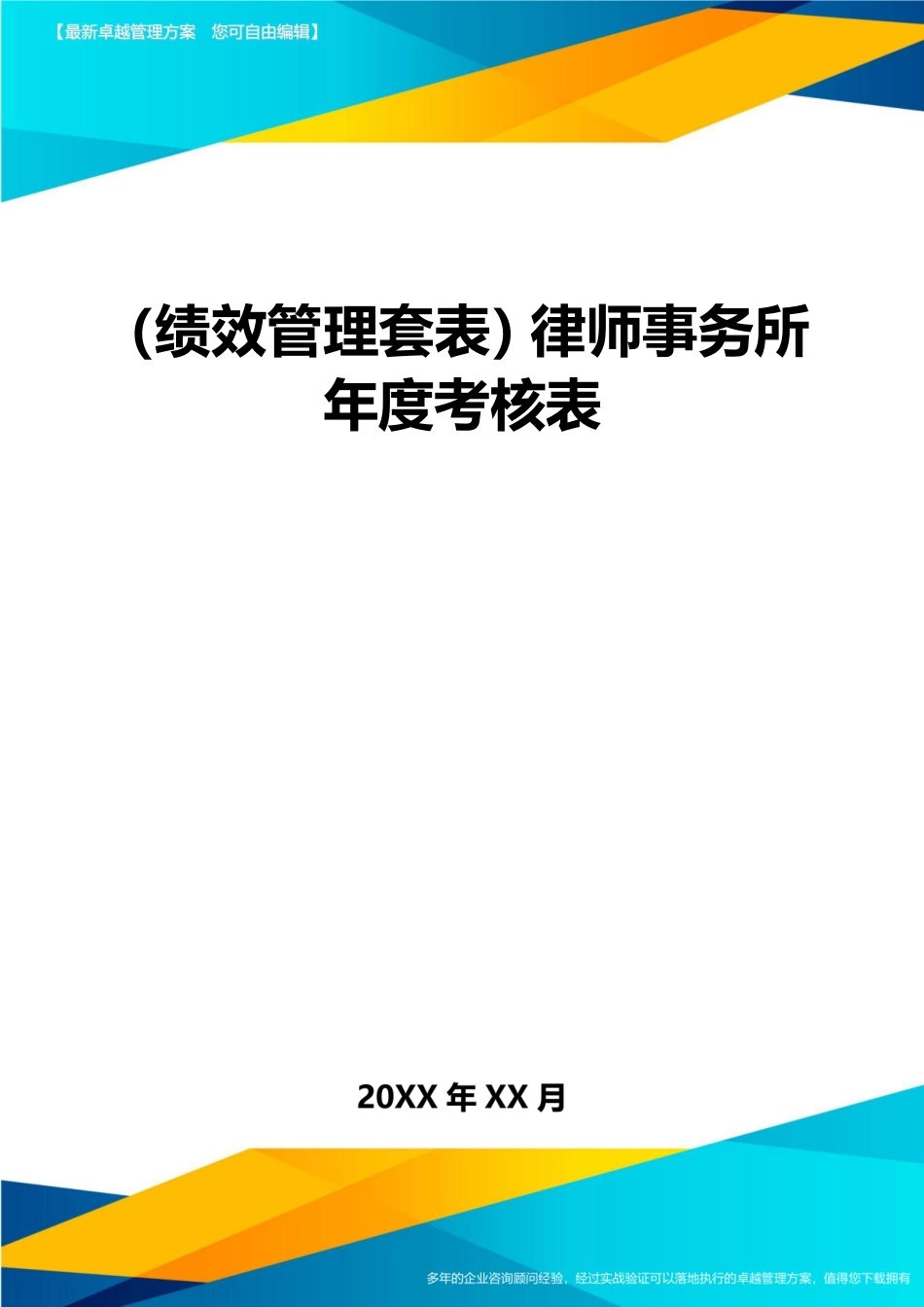 (绩效管理)律师事务所年度考核表精编.doc_第1页