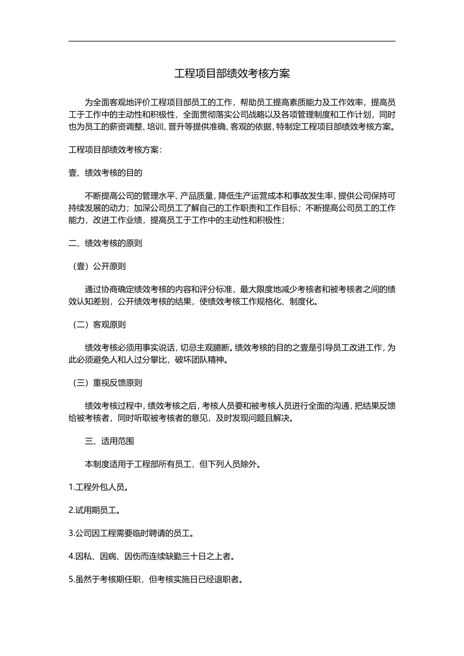 (绩效管理方案)工程部绩效考核方案.doc_第1页