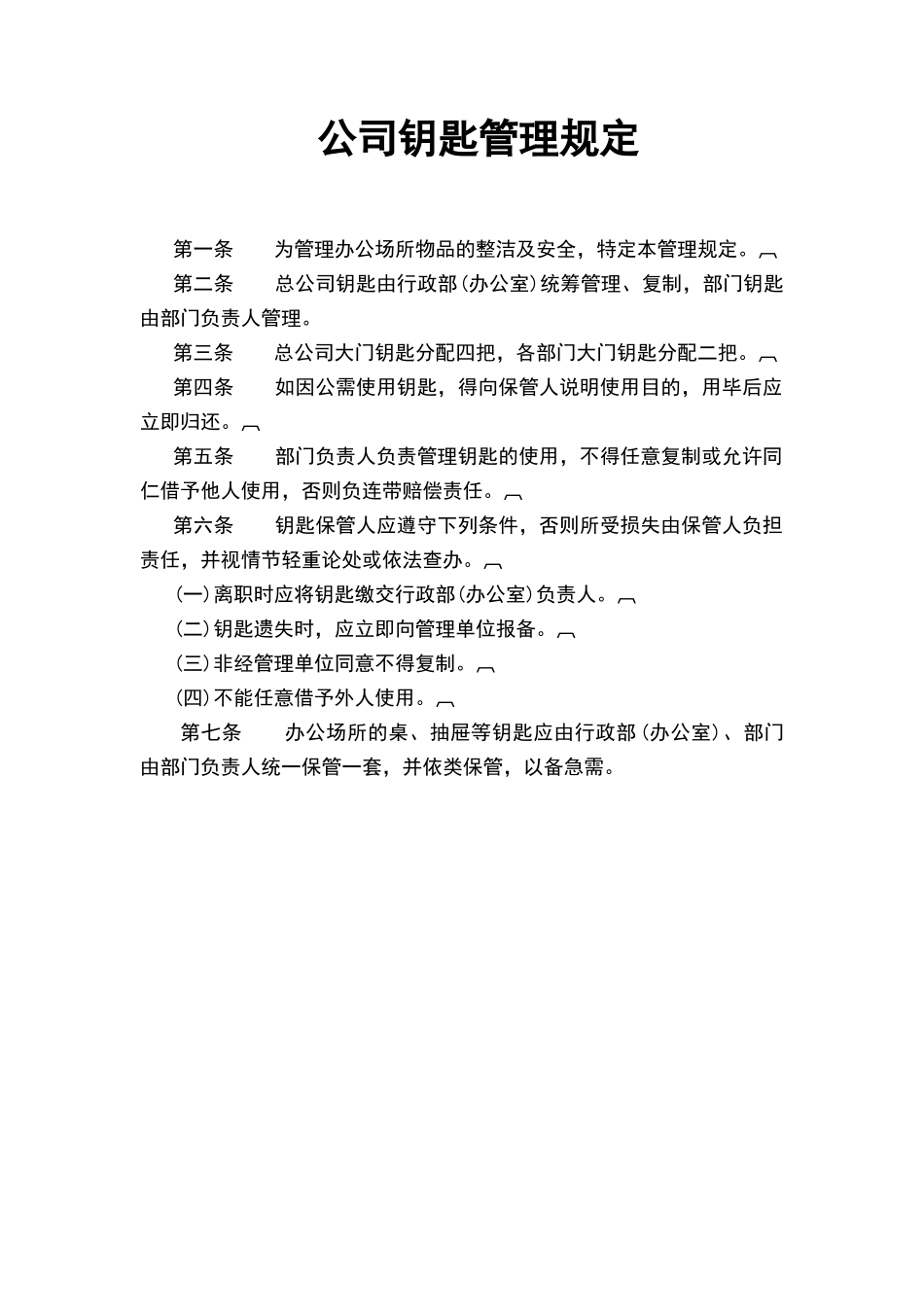 『办公室钥匙』公司钥匙管理规定.docx_第1页