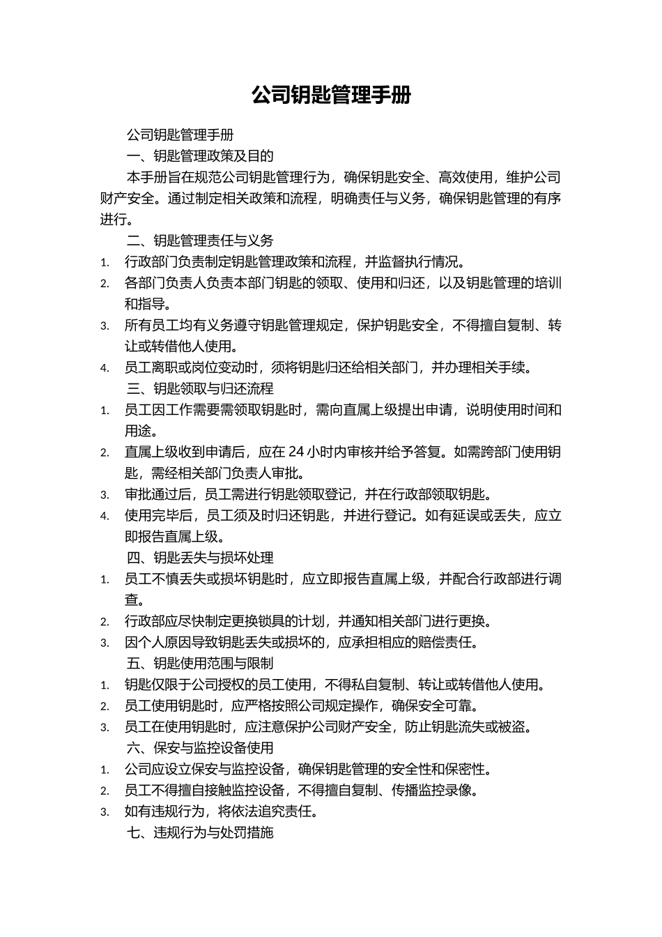 『办公室钥匙』公司钥匙管理手册.docx_第1页