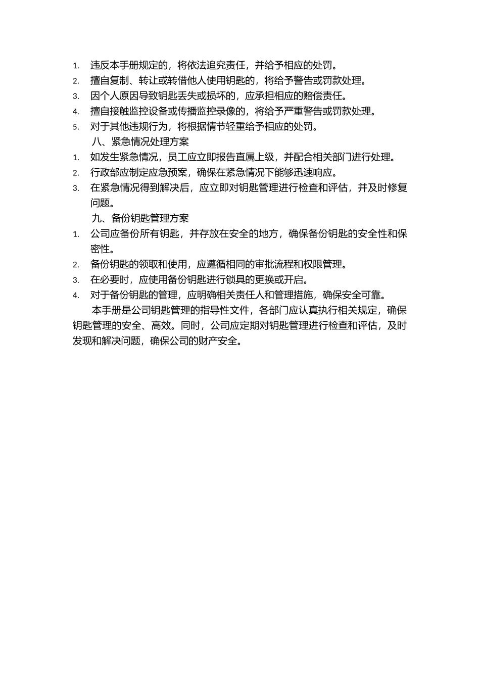 『办公室钥匙』公司钥匙管理手册.docx_第2页