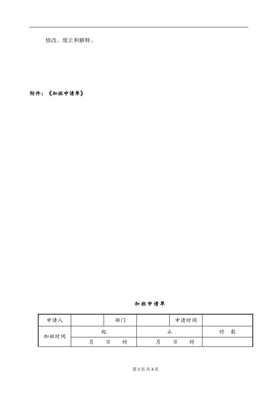 『加班调休』【制度】(完整版)公司加班管理制度规定.doc_第3页