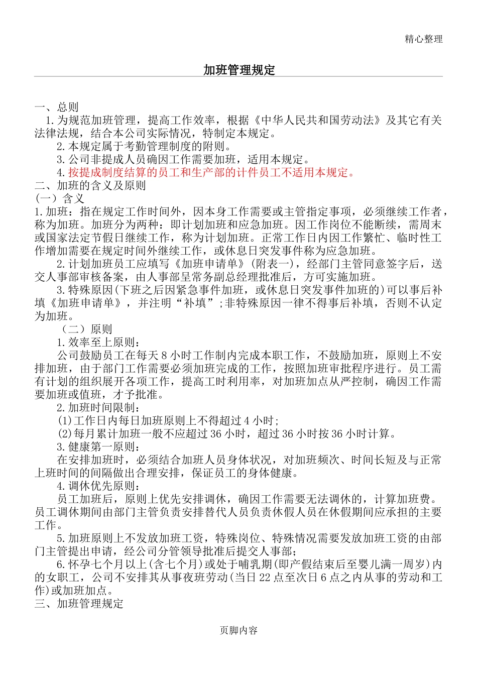 『加班调休』【制度】公司加班管理规定.doc_第1页