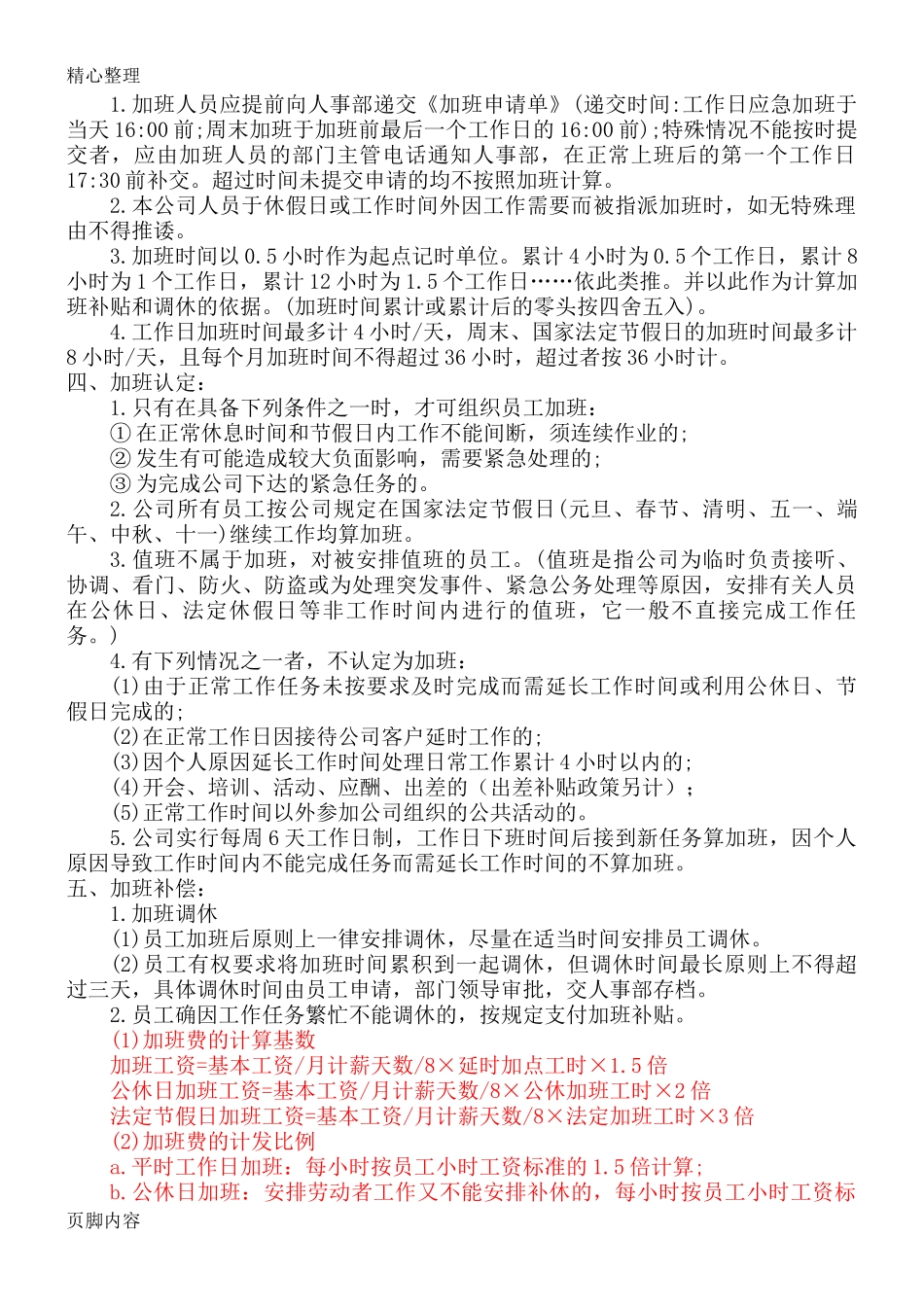 『加班调休』【制度】公司加班管理规定.doc_第2页