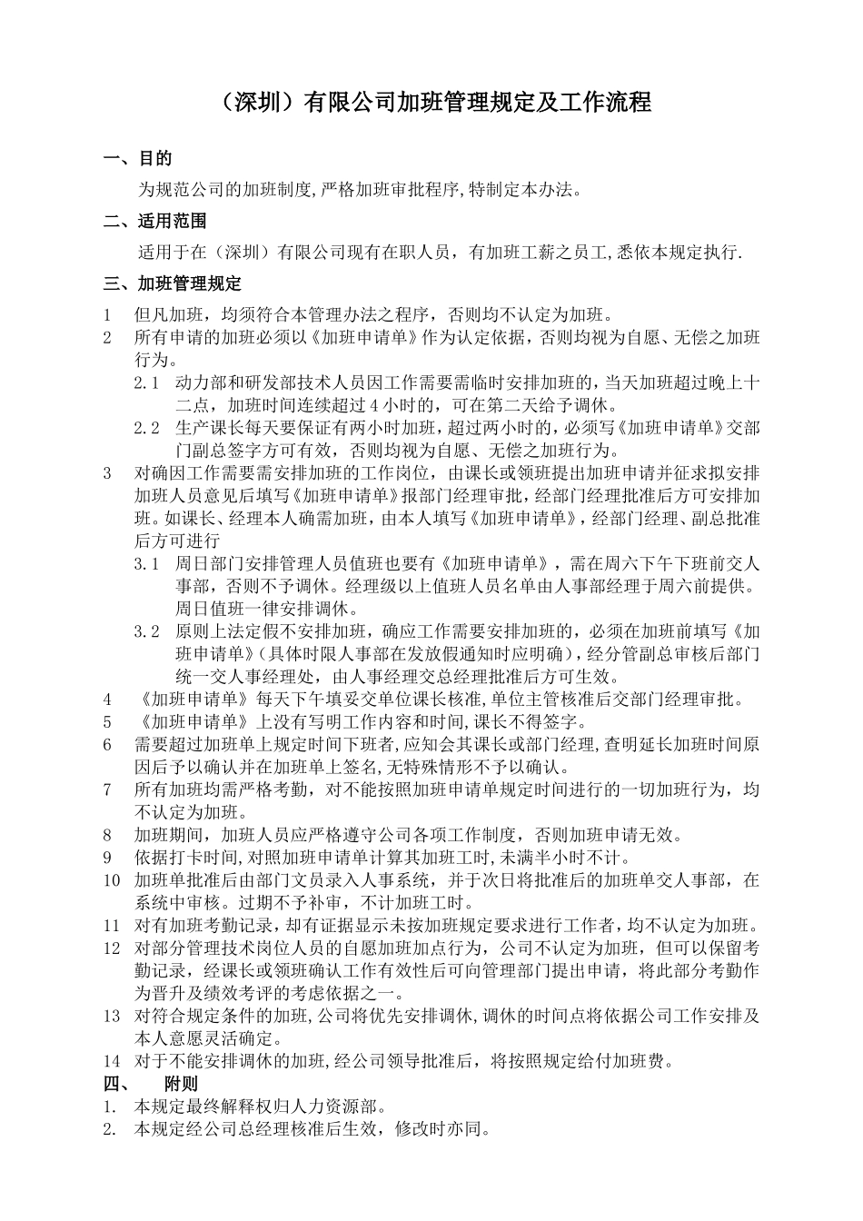 『加班调休』【制度】加班管理规定及流程.doc_第1页