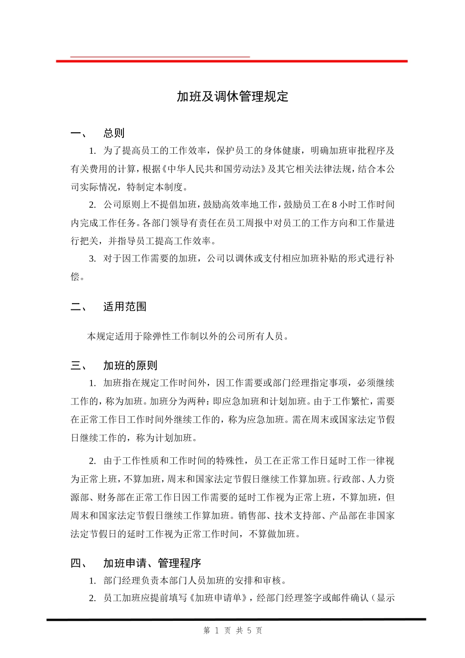 『加班调休』【制度】加班及调休管理规定.doc_第1页