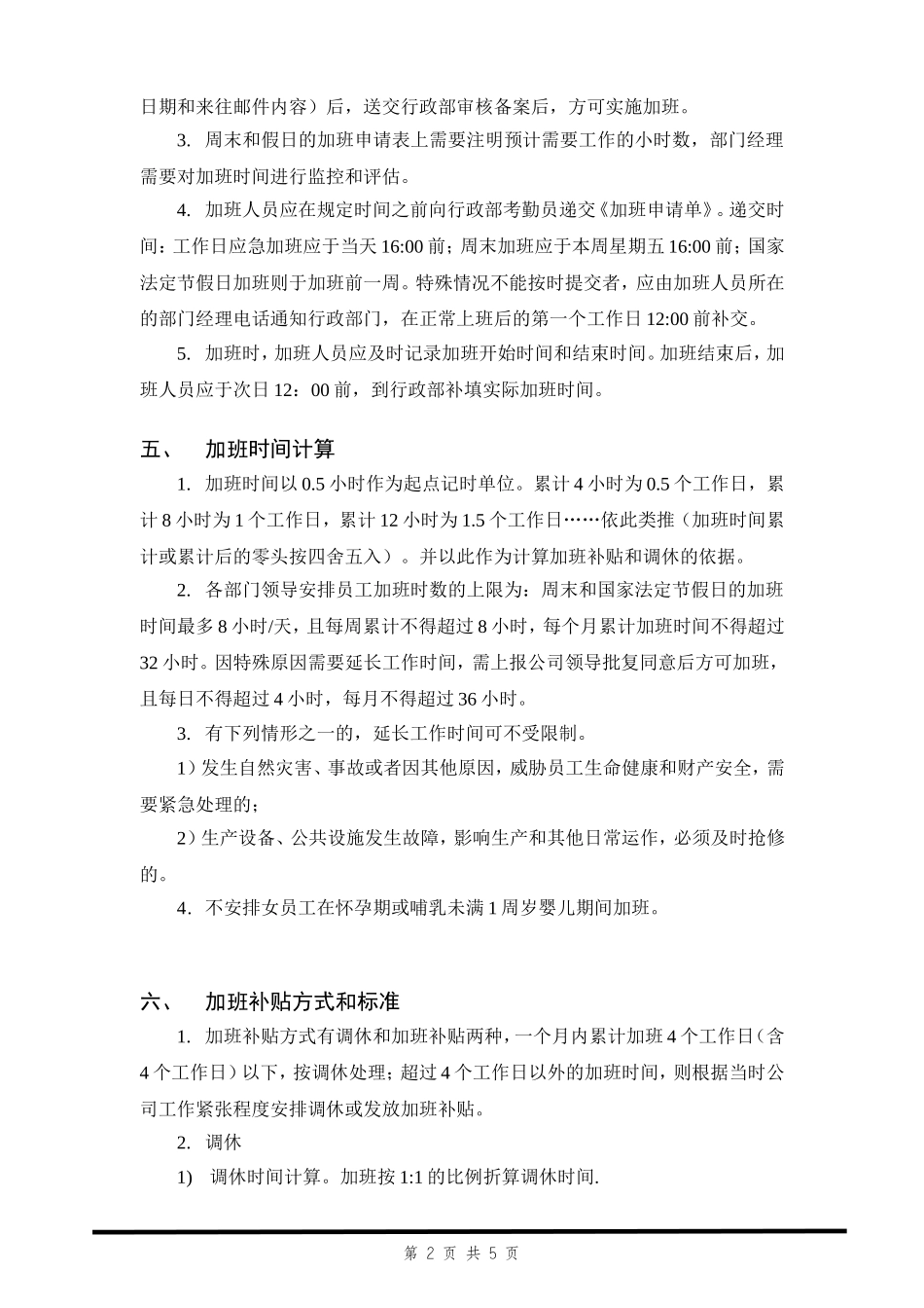 『加班调休』【制度】加班及调休管理规定.doc_第2页