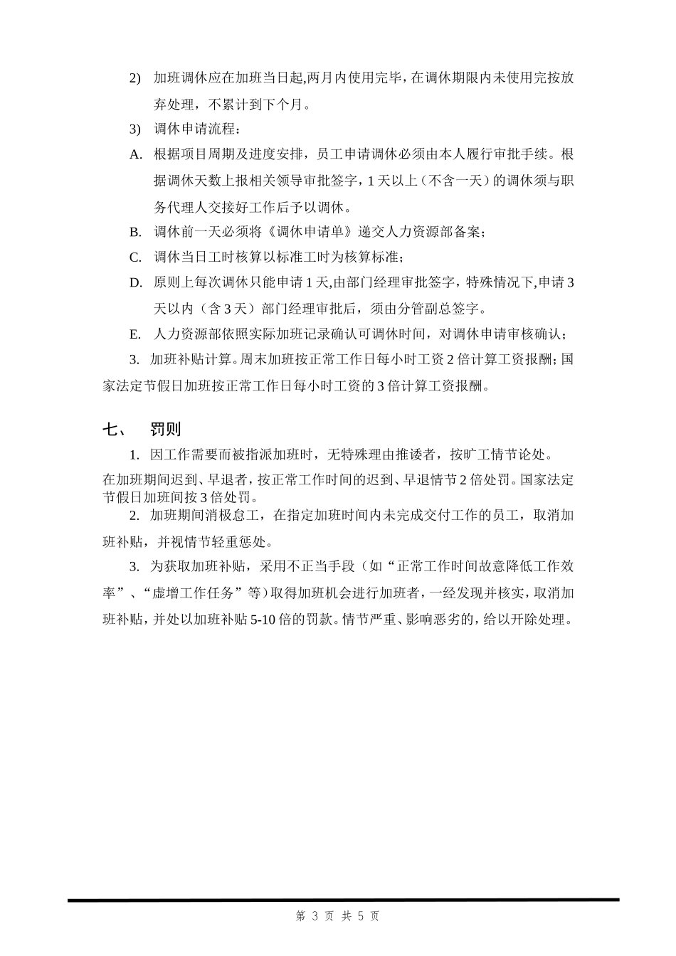 『加班调休』【制度】加班及调休管理规定.doc_第3页