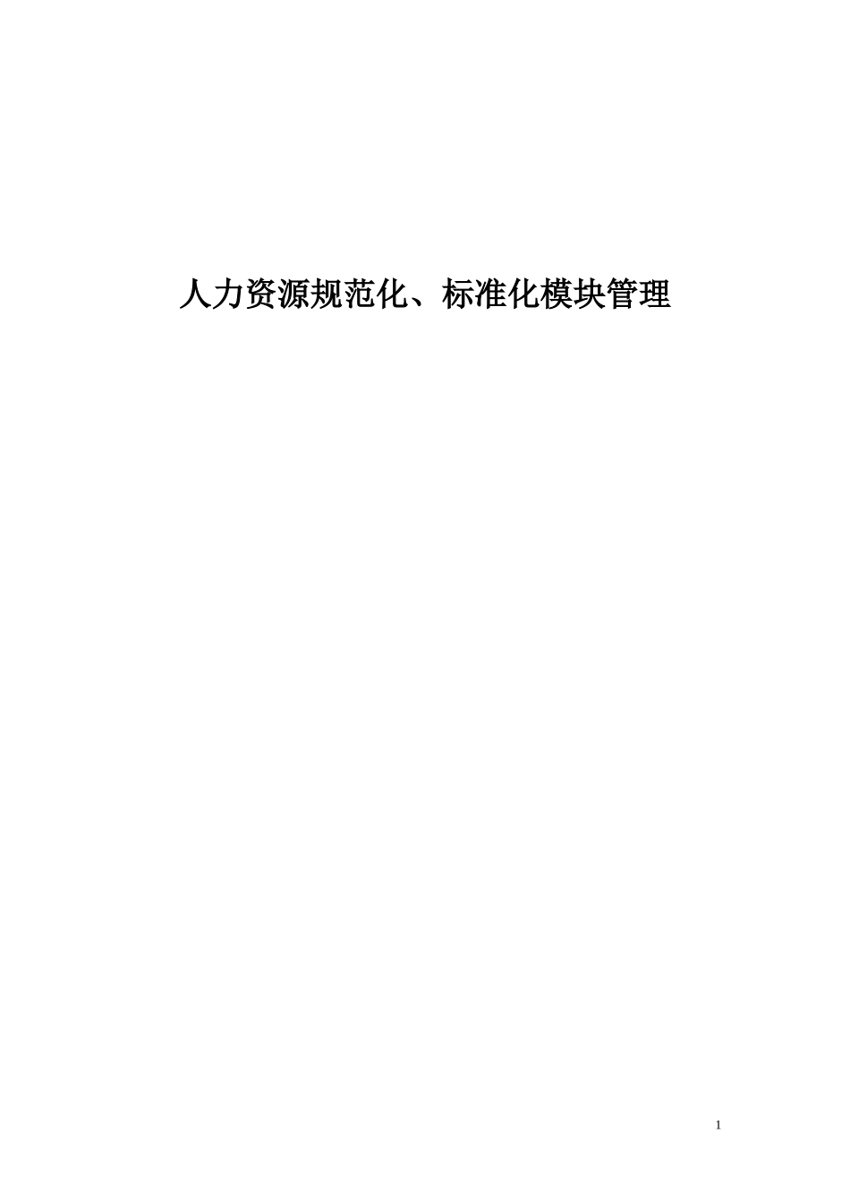 『人事流程图新』人力资源工作流程及规范表格.doc_第1页