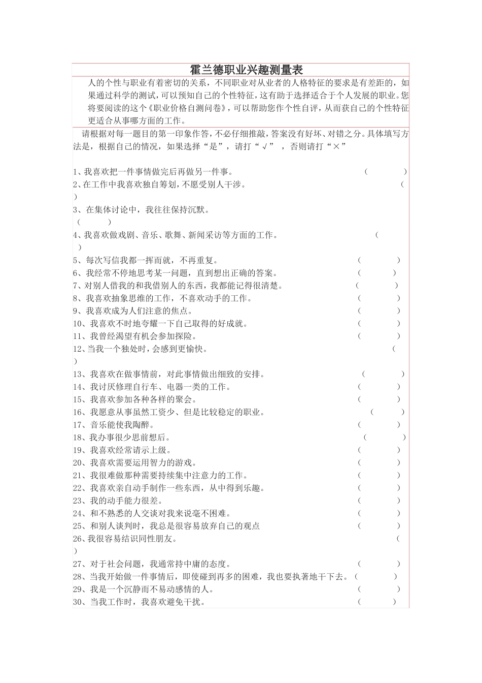 霍兰德职业兴趣测试量表及答案对照表.doc_第1页