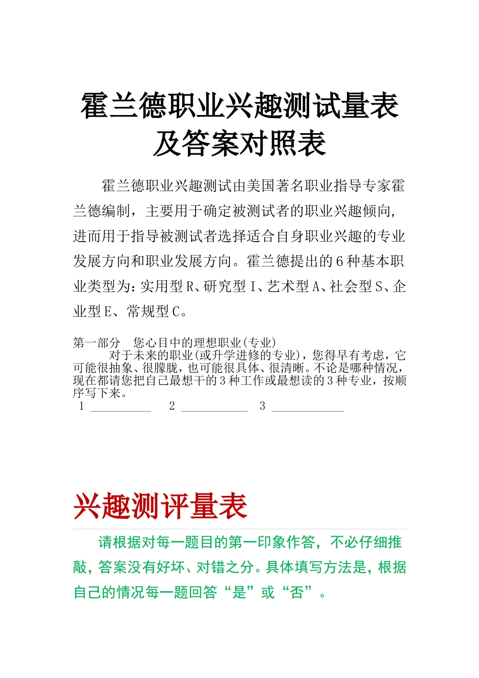 霍兰德职业兴趣测试量表及答案对照表--wanzheng.doc_第1页