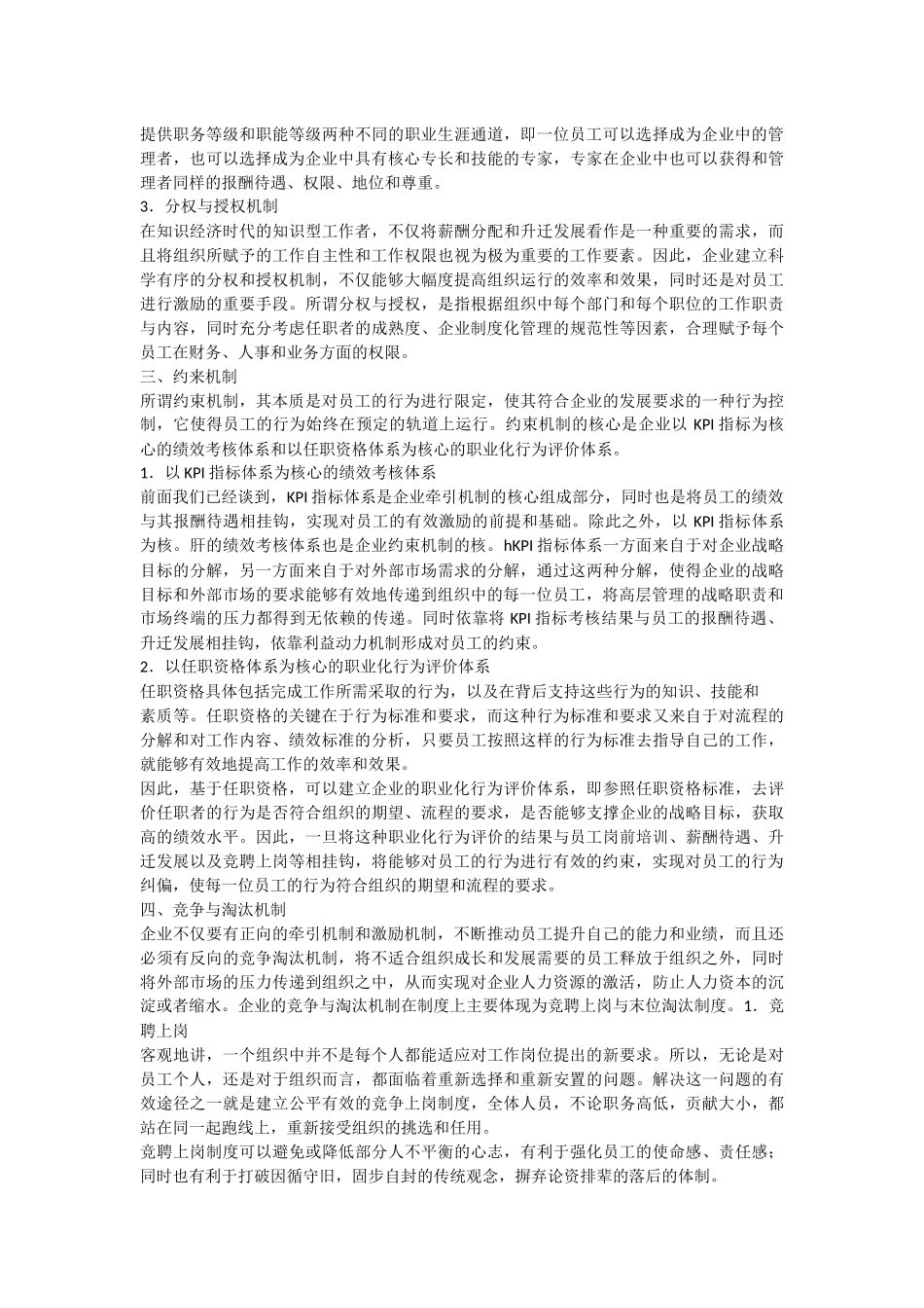 『人事全景图』人力资源管理的四大机制模型.docx_第3页