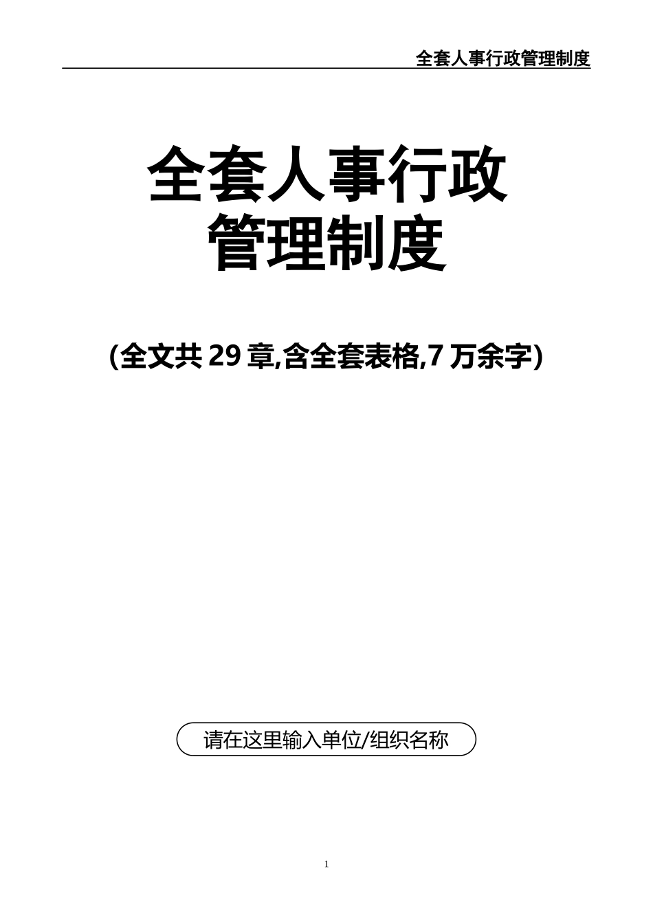 『人事制度台账』6-企业全套人事行政管理制度人力资源管理制度.docx_第1页